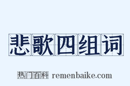 悲歌四组词是什么意思的图片